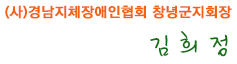 (사)경남지체장애인협회 창녕군지회장 김희정