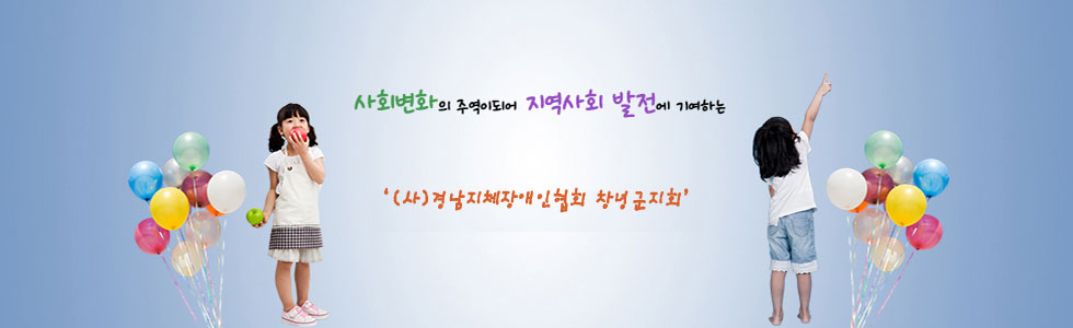 메인 베너 사회변화의 주역이되어 지역사회 발전에 기여하는 경남지체장애인협회 
